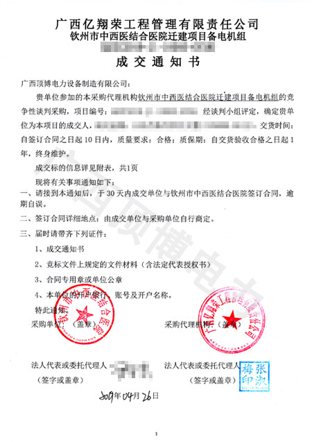 钦州中西医结合医院广西顶博发电机组制造中标通知书